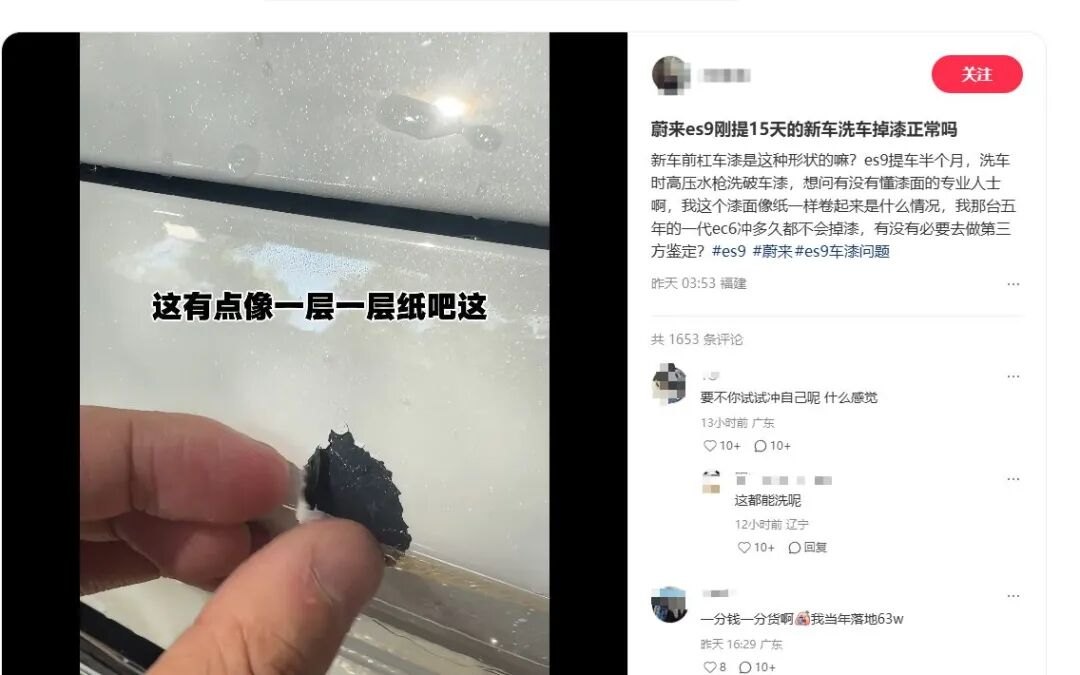 刚提15天的ES9,被高压水枪洗破车漆蔚来最新回应:非质量缺陷